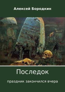 Алексей Петрович Бородкин - Последок. Праздник закончился вчера