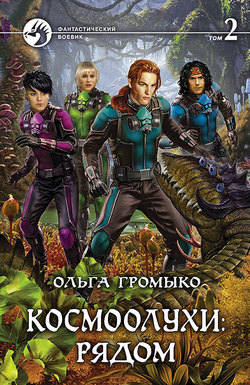 Ольга Николаевна Громыко - Космоолухи: рядом. Том 2