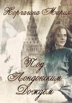 Мария Корчагина - Под лондонским дождём