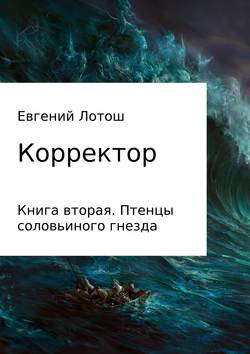 Евгений Валерьевич Лотош - Корректор. Книга вторая. Птенцы соловьиного гнезда