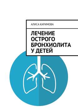 Алиса Каримова - Лечение острого бронхиолита у детей