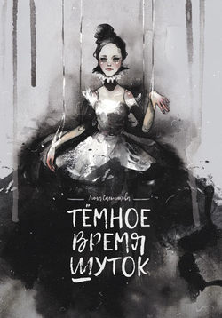 Скачать книгу Тёмное время шуток автора Лина Сальникова