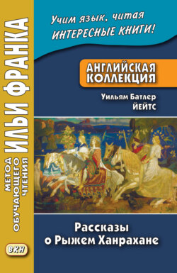 Скачать книгу Английская коллекция. Уильям Батлер Йейтс. Рассказы о Рыжем Ханрахане / W. B. Yeats. Stories of Red Hanrahan автора Уильям Батлер Йейтс