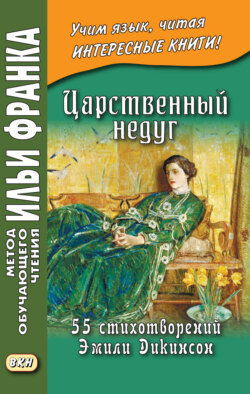 Скачать книгу Царственный недуг. 55 стихотворений Эмили Дикинсон / An Imperial Affliction. 55 Poems of Emily Dickinson (1830–1886) автора Эмили Дикинсон
