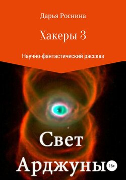 Дарья Дмитриевна Роснина - Хакеры 3. Свет Арджуны