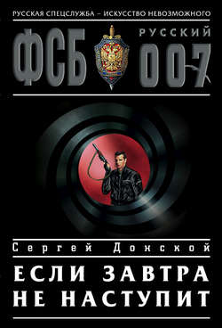 Сергей Георгиевич Донской - Если завтра не наступит