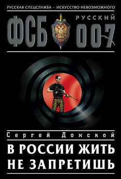 Сергей Георгиевич Донской - В России жить не запретишь