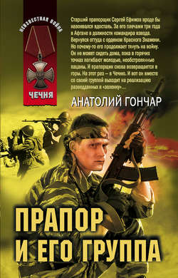 Анатолий Гончар - Прапор и его группа
