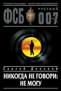 Сергей Георгиевич Донской - Никогда не говори: не могу