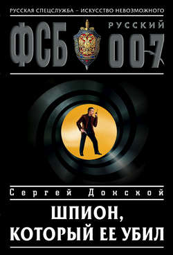 Сергей Георгиевич Донской - Шпион, который ее убил