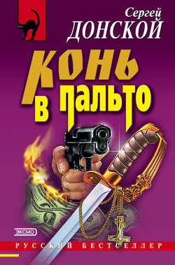 Сергей Георгиевич Донской - Конь в пальто