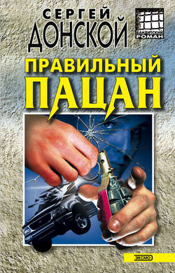 Сергей Георгиевич Донской - Правильный пацан