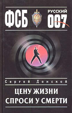 Сергей Георгиевич Донской - Цену жизни спроси у смерти