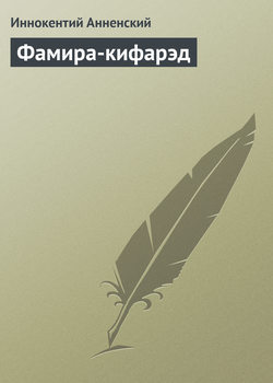 Иннокентий Фёдорович Анненский - Фамира-кифарэд