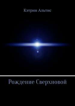 Рождение Сверхновой