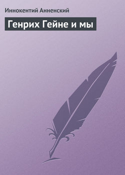 Иннокентий Фёдорович Анненский - Генрих Гейне и мы