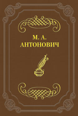 Максим Алексеевич Антонович - Мистико-аскетический роман