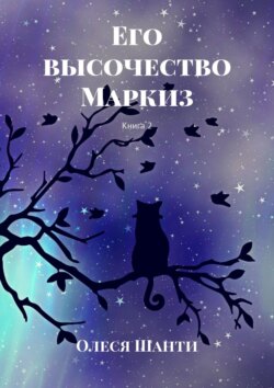 Олеся Шанти - Его высочество Маркиз. Книга 2