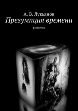 А. В. Лукьянов - Презумпция времени. Фантастика