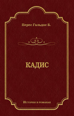 Бенито Перес Гальдос - Кадис