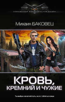 Михаил Владимирович Баковец - Кровь, кремний и чужие