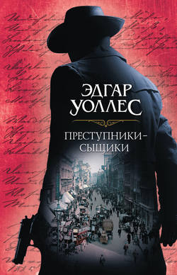 Эдгар Ричард Горацио Уоллес - Преступники-сыщики (сборник)