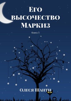 Олеся Шанти - Его высочество Маркиз. Книга 3