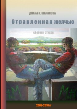 Диана Назимовна Шарапова - Отравленная желчью. Сборник стихов