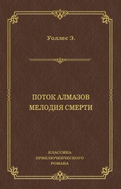 Эдгар Ричард Горацио Уоллес - Поток алмазов. Мелодия смерти