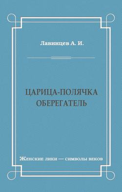 А. И. Лавинцев - Царица-полячка. Оберегатель