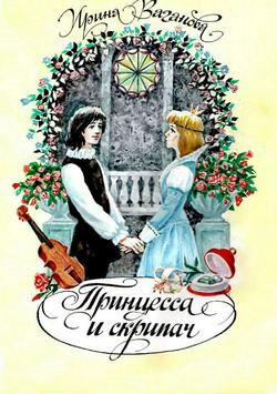 Ирина Ваганова - Принцесса и скрипач