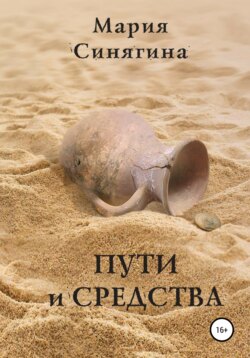 Мария Синягина - Пути и средства