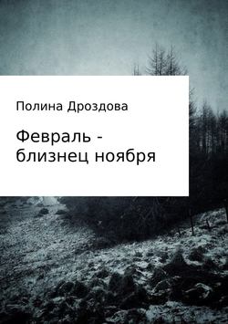 Полина Викторовна Дроздова - Февраль – близнец ноября