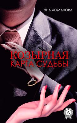 Яна Ломанова - Козырная карта судьбы