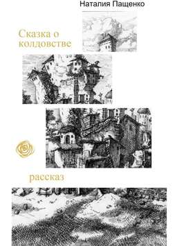 Наталия Валериевна Пащенко - Сказка о колдовстве