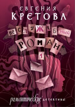 Евгения Кретова - Неслужебный роман