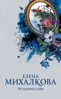 Елена Ивановна Михалкова - Нет кузнечика в траве