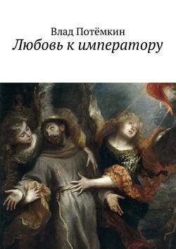 Влад Потёмкин - Любовь к императору