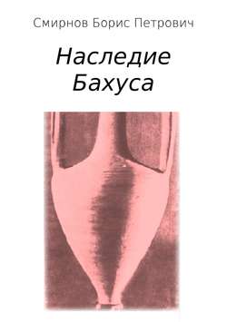 Наследие Бахуса