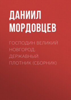 Даниил Лукич Мордовцев - Господин Великий Новгород. Державный Плотник (сборник)