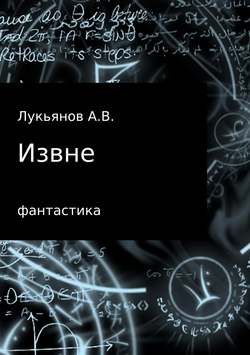 А В Лукьянов - Извне