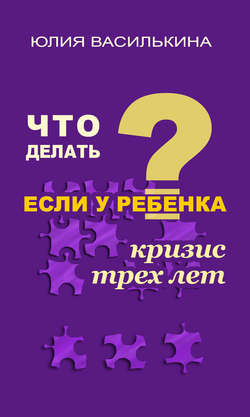 Юлия Василькина - Что делать, если у ребенка кризис 3 лет