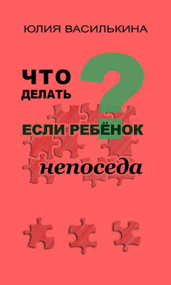 Юлия Василькина - Что делать, если ребенок непоседа
