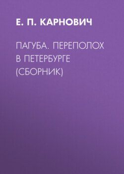 Евгений Петрович Карнович - Пагуба. Переполох в Петербурге (сборник)