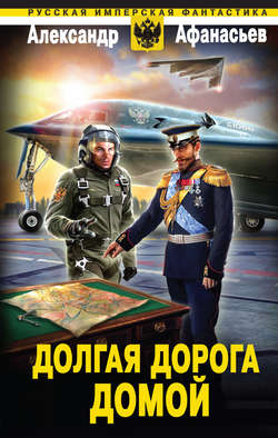 Александр Николаевич Афанасьев - Долгая дорога домой
