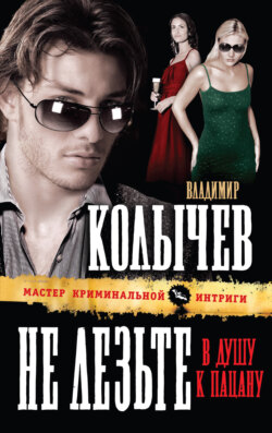 Владимир Григорьевич Колычев - Не лезьте в душу к пацану