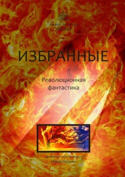 Коллектив авторов - Избранные. Революционная фантастика