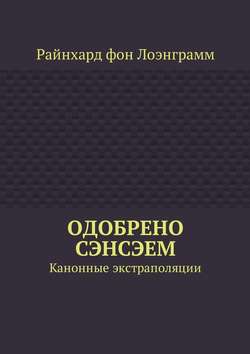 Одобрено сэнсэем. Канонные экстраполяции