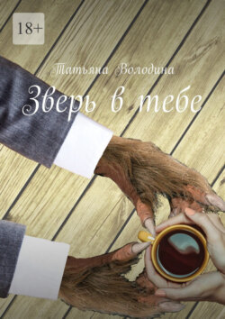 Татьяна Володина - Зверь в тебе
