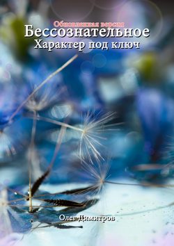 Олег Димитров - Бессознательное. Характер под ключ. Обновленная версия